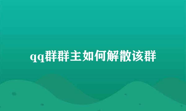 qq群群主如何解散该群