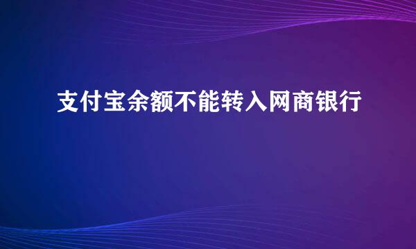 支付宝余额不能转入网商银行