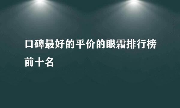 口碑最好的平价的眼霜排行榜前十名