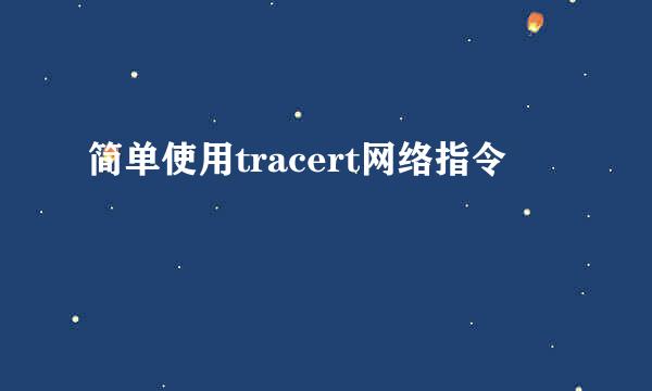 简单使用tracert网络指令
