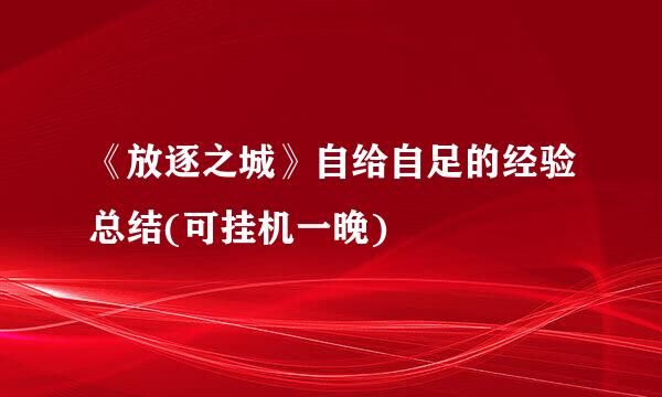 《放逐之城》自给自足的经验总结(可挂机一晚)