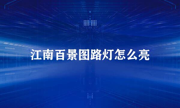 江南百景图路灯怎么亮