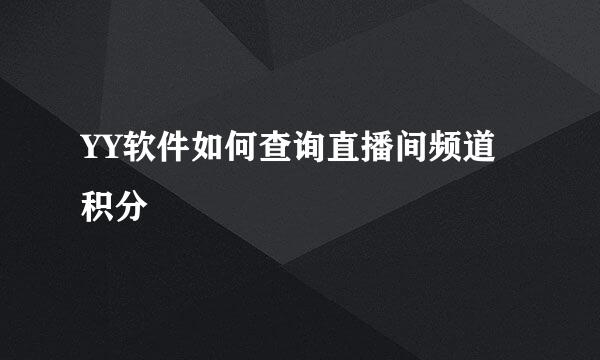 YY软件如何查询直播间频道积分