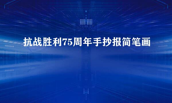 抗战胜利75周年手抄报简笔画