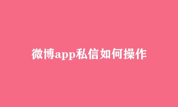 微博app私信如何操作