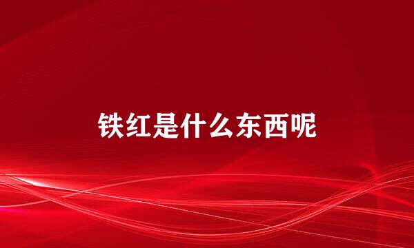 铁红是什么东西呢