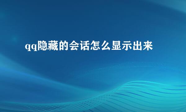 qq隐藏的会话怎么显示出来