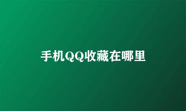 手机QQ收藏在哪里