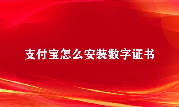 支付宝怎么安装数字证书