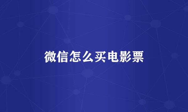 微信怎么买电影票