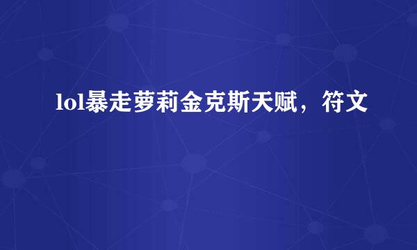 lol暴走萝莉金克斯天赋，符文