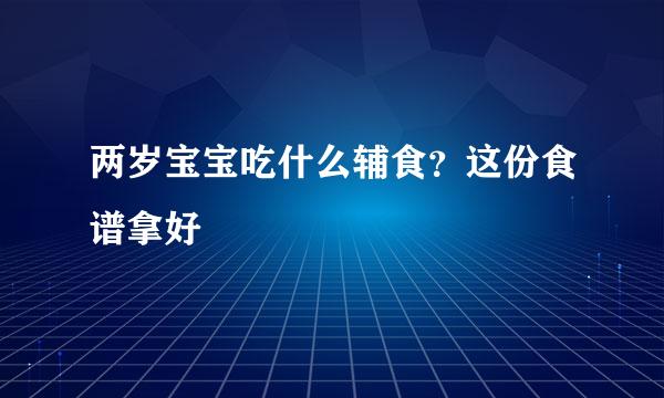 两岁宝宝吃什么辅食？这份食谱拿好