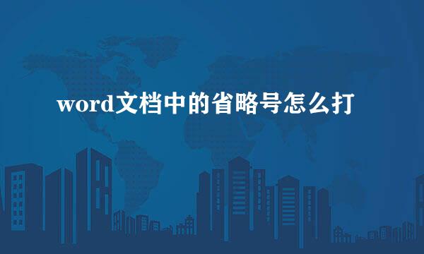 word文档中的省略号怎么打