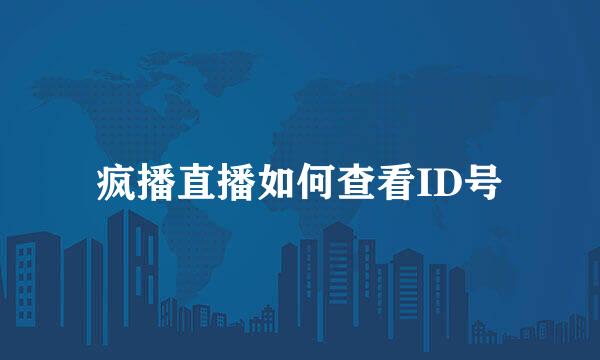 疯播直播如何查看ID号