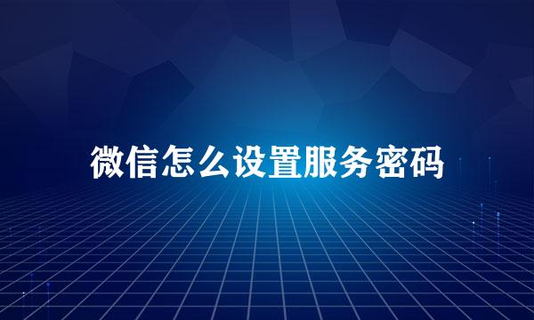 微信怎么设置服务密码