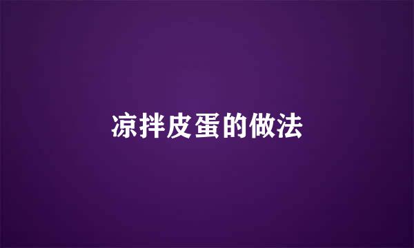 凉拌皮蛋的做法