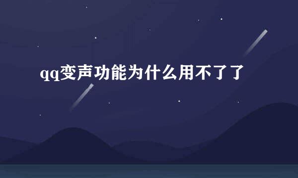qq变声功能为什么用不了了