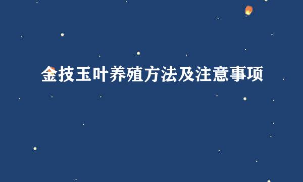 金技玉叶养殖方法及注意事项