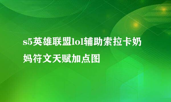 s5英雄联盟lol辅助索拉卡奶妈符文天赋加点图