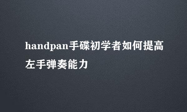 handpan手碟初学者如何提高左手弹奏能力