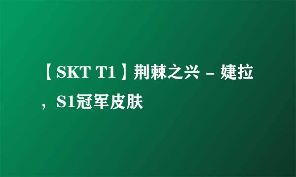 【SKT T1】荆棘之兴 - 婕拉，S1冠军皮肤