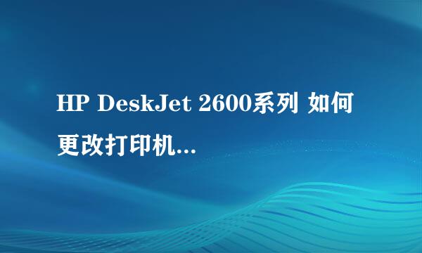 HP DeskJet 2600系列 如何更改打印机国家及语言