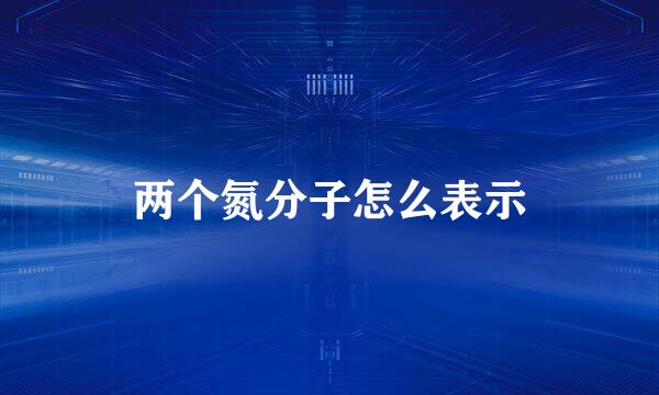 两个氮分子怎么表示