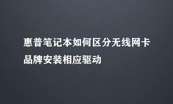 惠普笔记本如何区分无线网卡品牌安装相应驱动