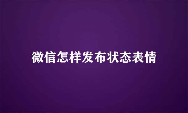 微信怎样发布状态表情