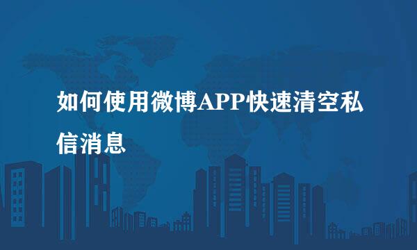 如何使用微博APP快速清空私信消息