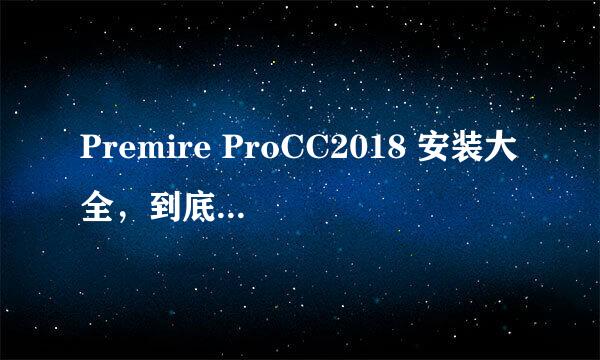Premire ProCC2018 安装大全，到底如何安装呢