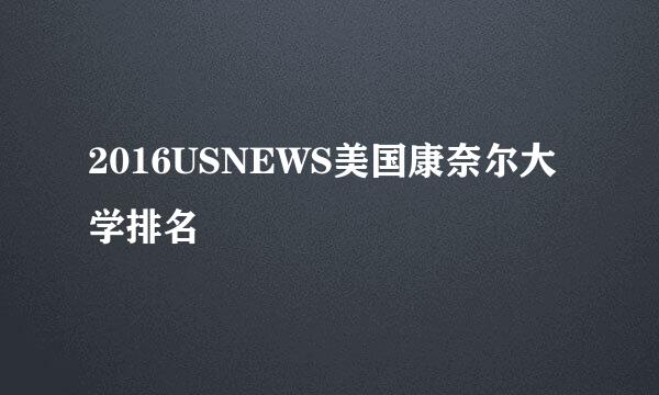 2016USNEWS美国康奈尔大学排名