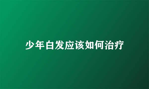 少年白发应该如何治疗