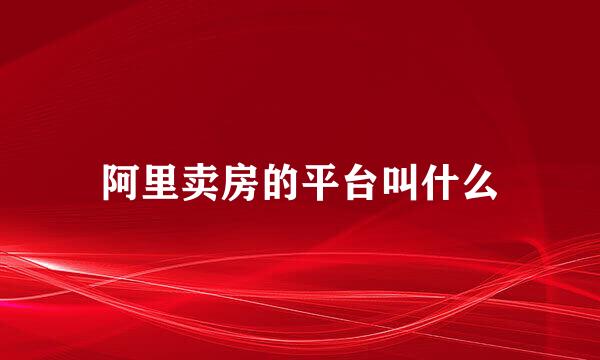 阿里卖房的平台叫什么