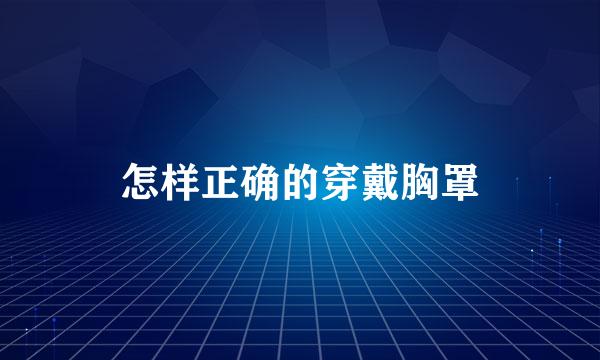 怎样正确的穿戴胸罩