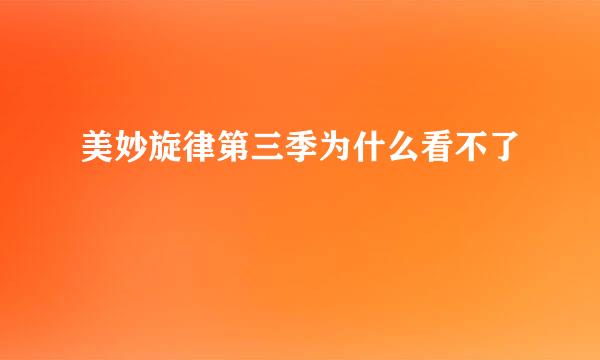美妙旋律第三季为什么看不了