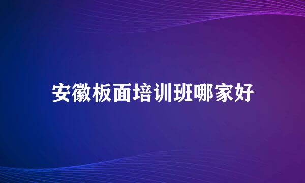 安徽板面培训班哪家好