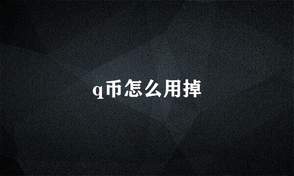 q币怎么用掉