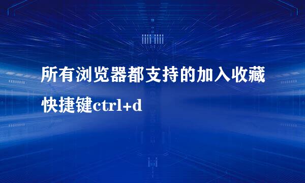 所有浏览器都支持的加入收藏快捷键ctrl+d