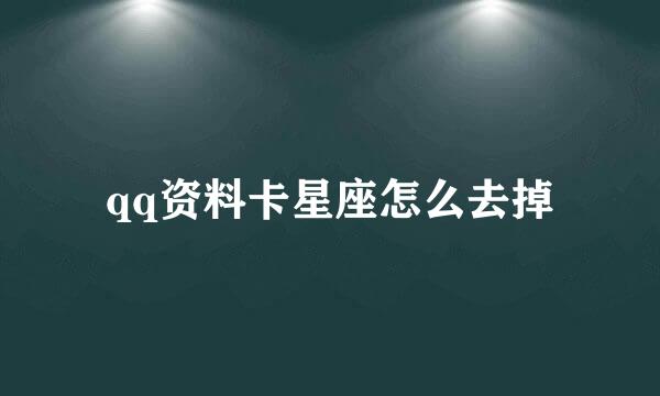qq资料卡星座怎么去掉