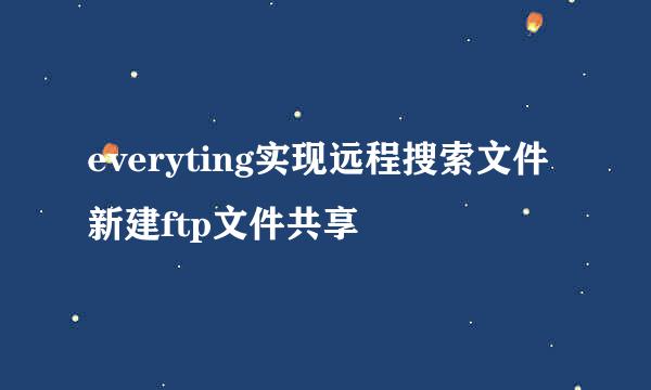 everyting实现远程搜索文件 新建ftp文件共享