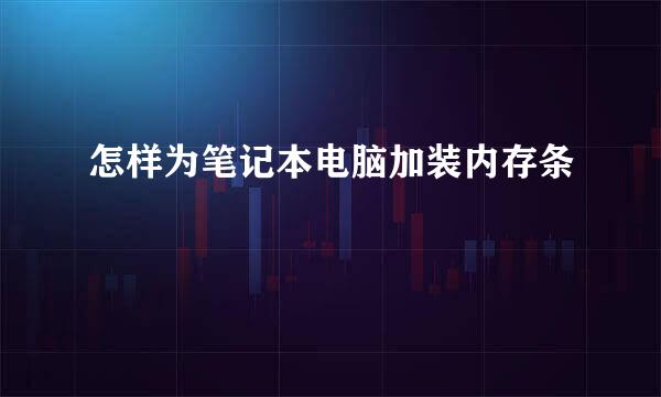 怎样为笔记本电脑加装内存条