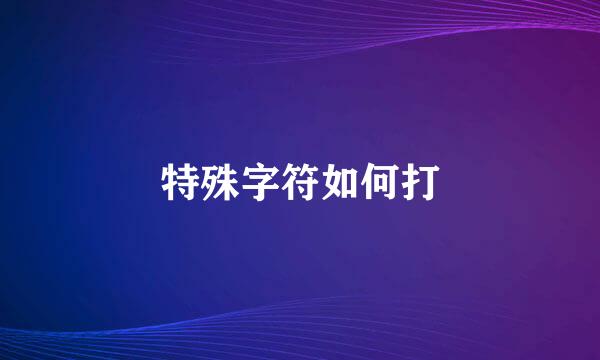 特殊字符如何打