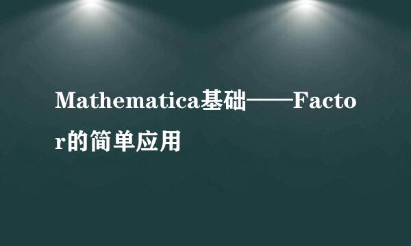 Mathematica基础——Factor的简单应用