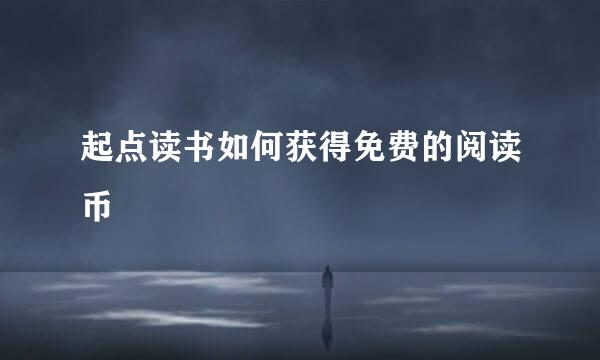 起点读书如何获得免费的阅读币
