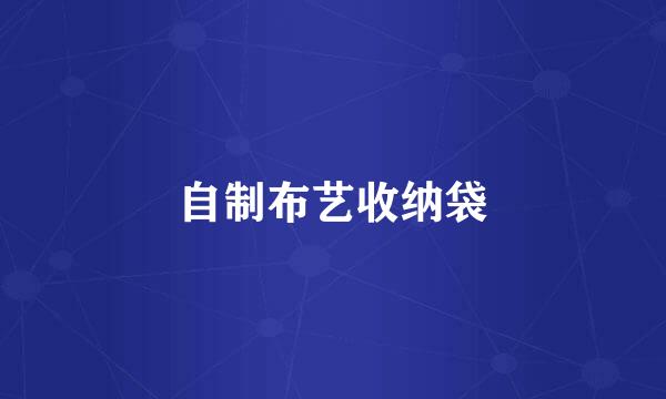 自制布艺收纳袋