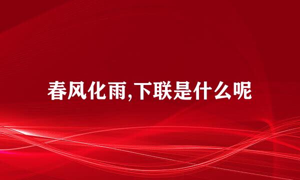 春风化雨,下联是什么呢