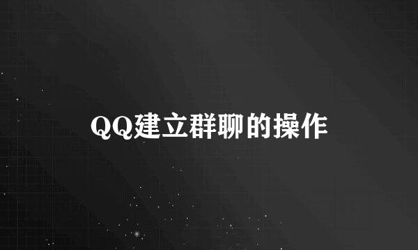 QQ建立群聊的操作
