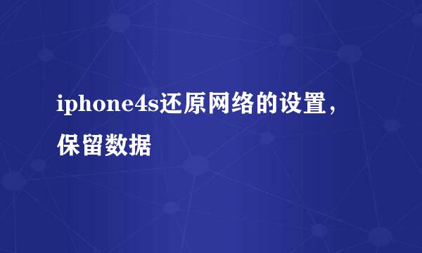 iphone4s还原网络的设置，保留数据