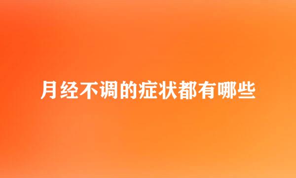 月经不调的症状都有哪些